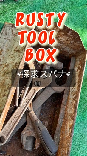 RUSTY TOOL BOX#工具箱 #スパナ#昭和工具