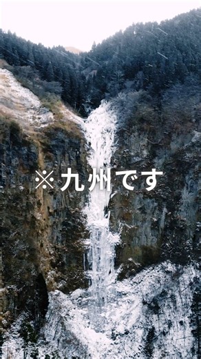 「ここ、九州なんです。」 南国のイメージが強い九州で、 冬だけ現れる100mの氷の壁。 ただし、 行き方を間違えるとたどり着けません。 この動画は **古閑の滝に“確実に辿り着くための完全ガイド”**です。 ✔ 初めての人 ✔ 雪道が不安な人 ✔ 今年こそ見たい人 全員、保存推奨です。 ・ #古閑の滝 #阿蘇 #阿蘇観光 #九州の冬 #冬の絶景 | 阿蘇市役所