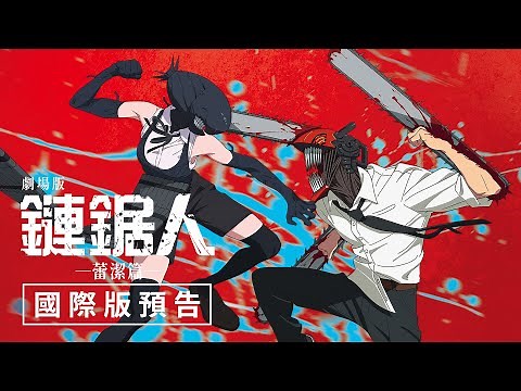 【劇場版『鏈鋸人 蕾潔篇』】國際版預告 - 9月24日（週三）心痛爆擊