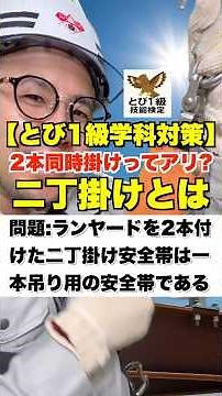 2本同時掛けってあり？【とび1級学科対策】二丁掛けとは #鳶職 #ランヤード #安全帯 #安全第一 #とび1級 #技能検定