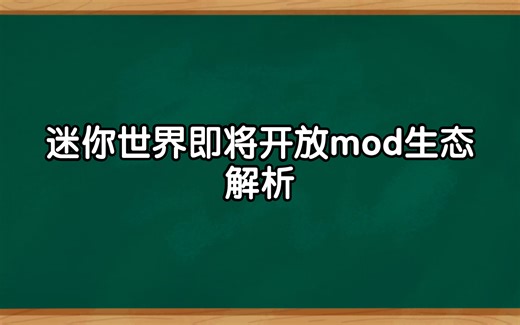 深度解读《迷你世界》的Mod生态