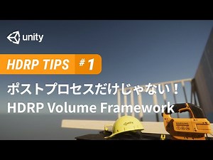 ポストプロセスだけじゃない！HDRP Volume Framework | Unity Learning Materials