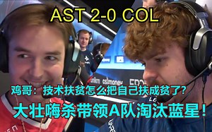 【正经翻译】鸡哥：技术扶贫咋把我自己扶成贫了？？大壮嗨杀带领A队淘汰蓝星！2023 BLAST 秋季小组赛 AST 2-0 COL