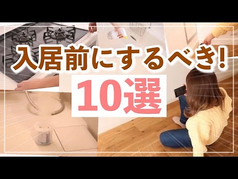 [Rental] 10 things to do before moving in! Preparing to move into your new home🌼 Introducing item...