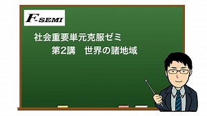 新中2重要単元克服ゼミ 社会(第2講座)