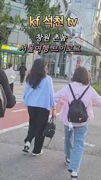 서울구경 브이로그 #kf 석천 tv #서울여행 #서울구경 #서울역 #서울맛집 #종로 #광화문 #경북궁 #브이로그 #청계천 #선거철 #전통한복 #한옥 #대한민국 #방송국 #가족여행