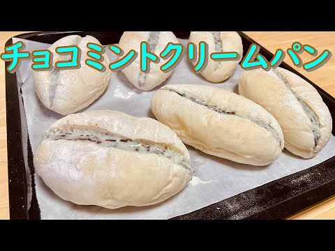 冷やして美味しい！チョコミントクリームパンの作り方(How to make Chocolate mint cream bread)