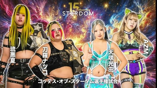 STARDOM New Years Stars 2026 - Tag 1 Goddess of Stardom Championship HATE (Natsuko Tora & Ruaka) (c)