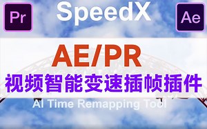 中文汉化AE/PR智能视频变速慢动作插件 SpeedX V1.1.3 Win