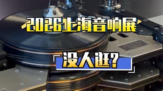 第一视角2026上海音响展现场直播！百万千万豪华音响还能骗到年轻人吗？