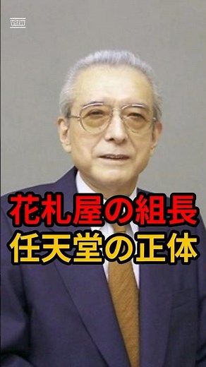 【衝撃】京都の小さな花札屋を世界の「Nintendo」に変えた男。山内溥の独裁すぎる経営哲学 #Shorts