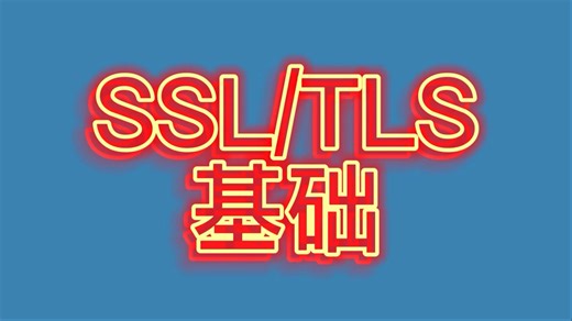 五分钟了解ssl/tls基础