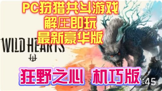 【PC狩猎共斗游戏】狂野之心 机巧版 豪华中文 V1.0.1.1Fix+预购特典+全DLC 解圧即玩