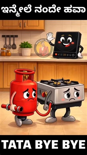 ಕೊನೆಯವರೆಗೂ ಗ್ಯಾಸ್ ಸ್ಟೌವ್ ಜೊತೆಗಿರುವೆ #lpggas #cylinder #kannada #viral #trending #videos