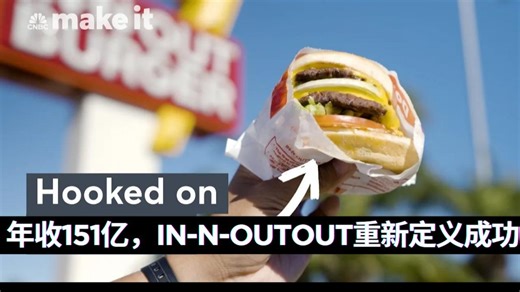 In-N-Out一家不用冰箱微波炉、菜单70年不变、拒绝上市加盟的快餐店，凭什么单店客流碾压麦当劳4倍？