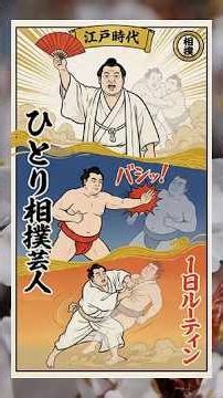 エアギターより200年早い。江戸にはエア芸で飯を食うプロがいた。江戸時代のひとり相撲芸人 1日ルーティン #江戸時代 #大人の教養 #江戸雑学 #江戸 #歴史