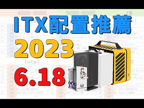【ITX配置推薦】2023年618必看！超詳細的ITX小主機搭配指南，2K-2W預算共20套方案！