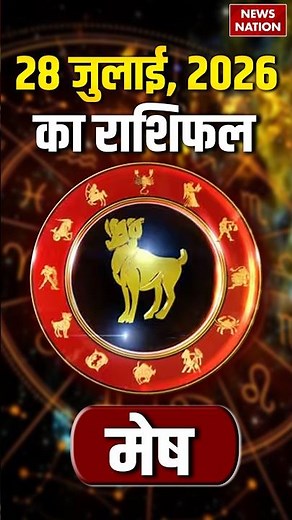 Aaj Ka Mesh Rashifal 28 July 2026: कैसा रहेगा मेष राशि वालों का दिन? | Aries Horoscope | Astrology