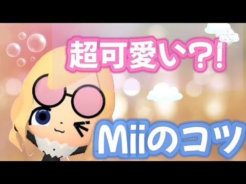 超可愛い♡Mii作りのコツを紹介‼︎【Mii動画】