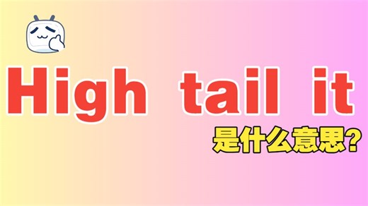 老外常说的“High tail it”是什么意思？