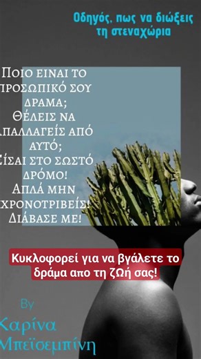Βιβλίο το οποίο χρειάζονται όλοι!Το δραμα της ζωης και η εξαγωγή αυτού απο αυτην #αυτοβελτίωση