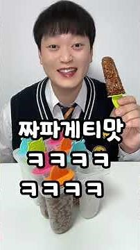 뭐먹소 쇼츠 먹방 모음집! 라면을 얼려서 먹으면??ㅋㅋㅋㅋ