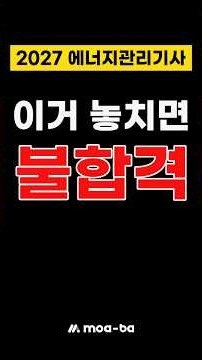 2027 에너지관리기사_이거 놓치면 무조건 불합격 #shorts #쇼츠