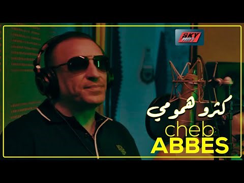 Cheb Abbes - LIVE - Ketrou Hmoumi كثرو همومي