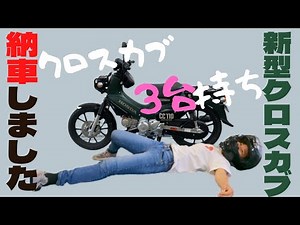 クロスカブ３台持ち！？新型クロスカブ納車されました！！