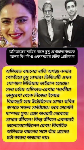 অমিতাভের নাতির গালে চুমু রেখার!অগস্ত্যকে আদর বিগ বি-র একসময়ের চর্চিত প্রেমিকার? #viral #shorts