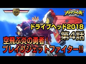 ドライブヘッド2018　4話