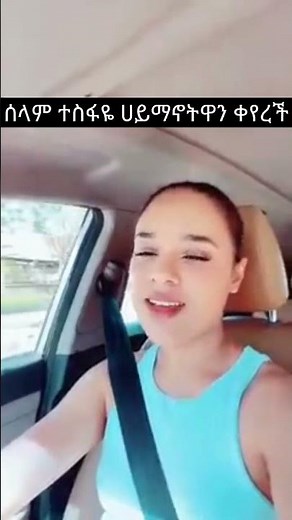 ሰላም ተስፋዬ ሀይማኖትዋን ቀየረች | selam tesfaye changes her religion selam tesfaye interview