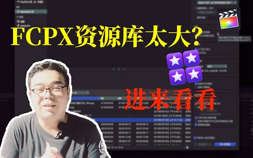 final cut资源库太大硬盘吃不消？还不快来了解下