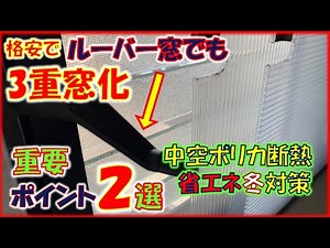 ルーバー窓でも内窓を2重窓で3重窓化。作成ポイント厳選2選。寒い冬対策と省エネの両方を備える中空ポリカを使用し、ルーバー窓であっても内窓を２重にすることでDIYで3重窓化。