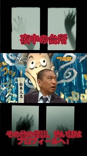 人志松本のゾッとする話「夜中の台所」 #怖い話#怪談#ゾッとする話#朗読#怪談朗読#低音ボイス#ホラー#こわい話#怖い#恐怖#絶叫#背筋が凍る#人志松本のゾッとする話#幽霊#心霊#心霊写真