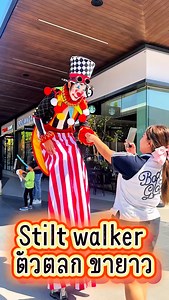 การแสดงของเราวันนี้ 🎭 Stilt Walker หรือ ตัวตลกขายาว (บางคนเรียกกันว่า โบโซ่ขายาว 🤡) วันนี้พวกเรามามอบ รอยยิ้ม 😊 และเสียงหัวเราะ 😂 ให้กับน้อง ๆ หนู ๆ ทั้งชาวไทยและชาวต่างชาติ รวมถึงพ่อแม่ผู้ปกครอง ที่มาเดินเล่นและช้อปปิ้งกันที่ Siam Premium Outlet 🛍️✨ บรรยากาศเต็มไปด้วยความสุข แถมพี่ตัวตลกขายาว ยัง บิดลูกโป่งแจกเด็ก ๆ อีกต่างหาก 🎈 โอ้โห…นอกจากจะยืนขาสูงแล้ว ยังบิดลูกโป่งได้อีก อย่างเฟี้ยวเลยฮะ 😎👏 #zippercircus #stiltwalker #ตัวตลกขายาว #โบโซ่ขายาว #clown | Zipper circus
