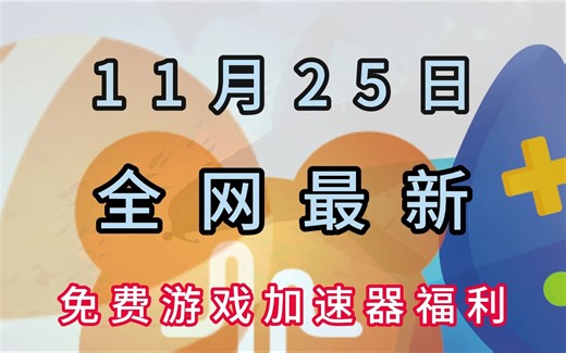 【11月25日】最新免费加速器，雷神//奇妙/nn/等CDK兑换码！
