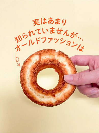 オールドファッションドーナツの魅力に迫る
