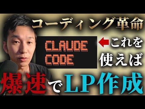 【超入門編】ClaudeCodeで30分チャレンジ！LPは本当に作れるのか？