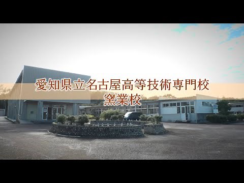 名古屋高等技術専門校（窯業校）