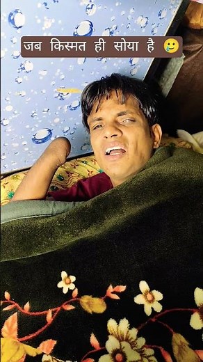 जब किस्मत ही सोया है ? तो मैं जाकर क्या करूंगा ? सो ही जाता ! अगले जन्म #samkhan007 #funny #shorts