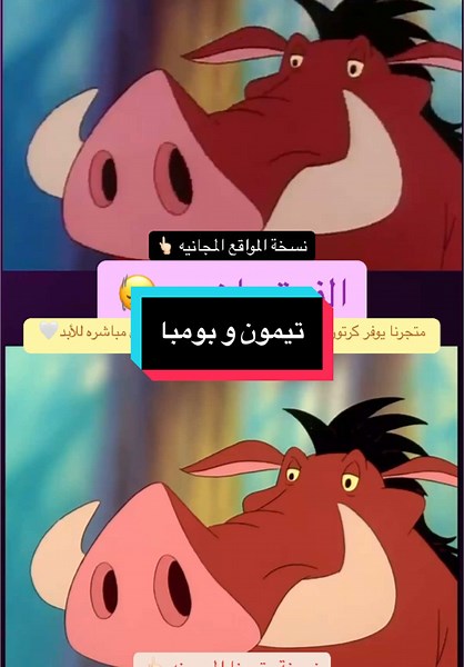 تيمون و بومبا: كرتون أطفال بجودة عالية