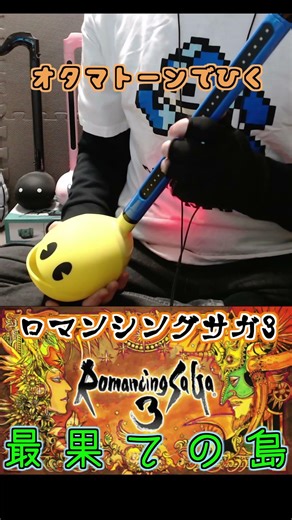 【ロマンシングサガ3】オタマトーンで最果ての島を弾いてみた【ロマサガ3発売30周年】 #shorts #井戸の魔物