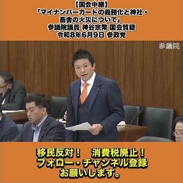 【国会中継】「マイナンバーカードの義務化と神社・畜舎の火災について」参議院議員 神谷宗幣 国会質疑 令和8年6月9日 参政党 1/8