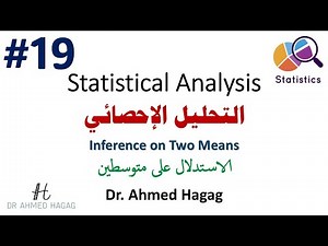 19- Statistical Analysis | Inference on Two Means | تحليل إحصائي | من فرق ظاهري إلى قرار إحصائي