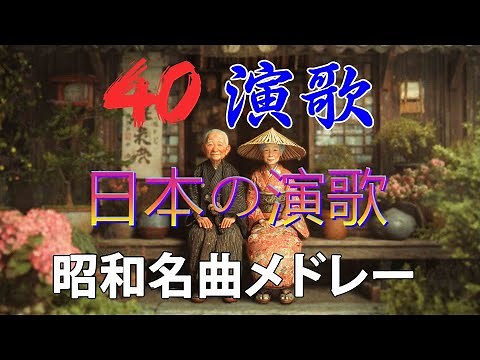 女性演歌歌手が歌う感動のバラード集｜日本の魂の歌 ❤️ 哀愁と情熱のメロディー🏯