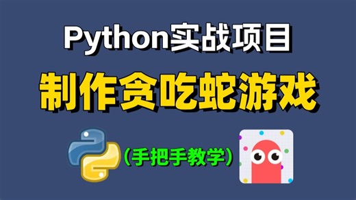 用Python编写贪吃蛇游戏（附源码），手把手教你写代码，Python入门必会案例！Python实战案例 — 贪吃蛇 (pygame)