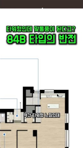 타워형인데 맞통풍이 된다고? 84B 타입의 반전#평면도분석 #84B타입 #아파트설계 #신축아파트