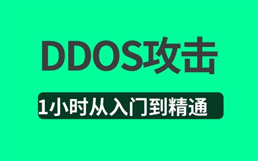 网络安全DDOS攻击之ping死你DDoS耗尽带宽的攻击行为，手把手教你，不信你还学不会！