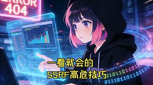 SRC漏洞挖掘经验分享：高危 ssrf 拿下